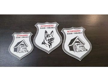 Купить табличку «Злая собака» в Уфе — УФ-печать на пластике или металле для забора и калитки